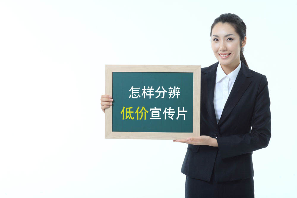 1467113202498351.jpg 如何辨別低價(jià)宣傳片2.jpg